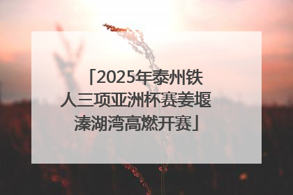 2025年泰州铁人三项亚洲杯赛姜堰溱湖湾高燃开赛