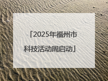 2025年福州市科技活动周启动