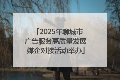 2025年聊城市广告服务高质量发展媒企对接活动举办
