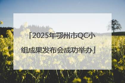 2025年鄂州市QC小组成果发布会成功举办