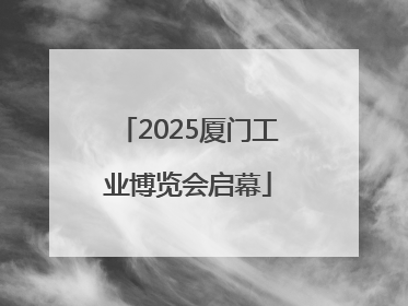2025厦门工业博览会启幕