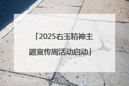 2025右玉精神主题宣传周活动启动