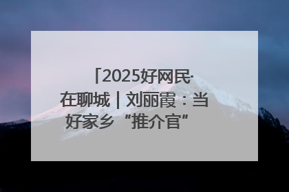 2025好网民·在聊城｜刘丽霞：当好家乡“推介官” 秀出乡村新风貌