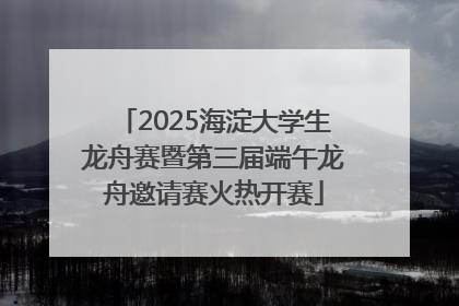 2025海淀大学生龙舟赛暨第三届端午龙舟邀请赛火热开赛