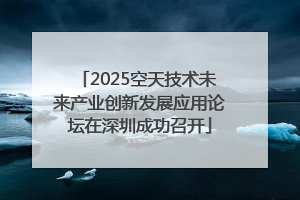 2025空天技术未来产业创新发展应用论坛在深圳成功召开