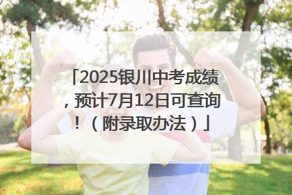2025银川中考成绩，预计7月12日可查询！（附录取办法）