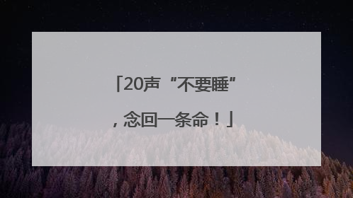 20声“不要睡”，念回一条命！