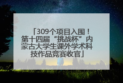 309个项目入围！第十四届“挑战杯”内蒙古大学生课外学术科技作品竞赛收官