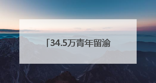 34.5万青年留渝来渝就业创业 重庆把“C位”留给青年
