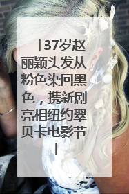 37岁赵丽颖头发从粉色染回黑色，携新剧亮相纽约翠贝卡电影节