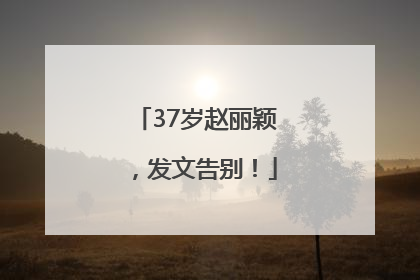 37岁赵丽颖，发文告别！