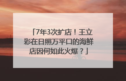 7年3次扩店！王立彩在日照万平口的海鲜店因何如此火爆？