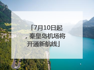 7月10日起，秦皇岛机场将开通新航线