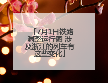 7月1日铁路调整运行图 涉及浙江的列车有这些变化