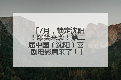 7月，锁定沈阳！爆笑来袭！第二届中国（沈阳）喜剧电影周来了！