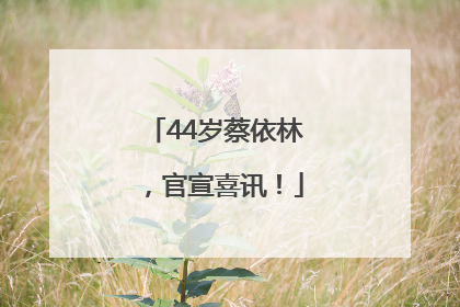 44岁蔡依林，官宣喜讯！