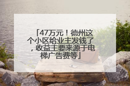 47万元！德州这个小区给业主发钱了，收益主要来源于电梯广告费等