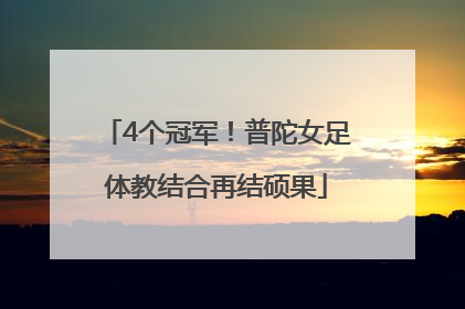 4个冠军！普陀女足体教结合再结硕果