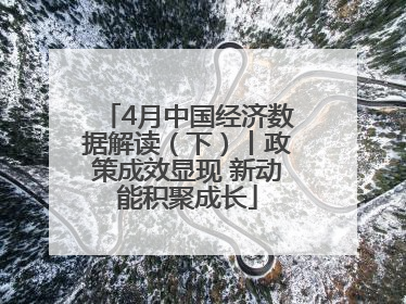 4月中国经济数据解读（下）丨政策成效显现 新动能积聚成长