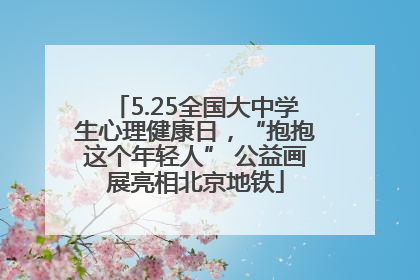 5.25全国大中学生心理健康日，“抱抱这个年轻人” 公益画展亮相北京地铁