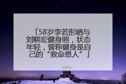 58岁李若彤晒与刘畊宏健身照，状态年轻，曾称健身是自己的“救命恩人”