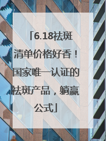 6.18祛斑清单价格好香！国家唯一认证的祛斑产品，躺赢公式