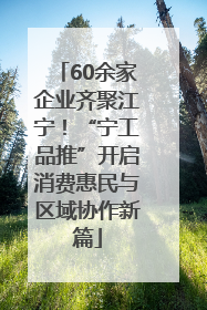 60余家企业齐聚江宁！“宁工品推”开启消费惠民与区域协作新篇