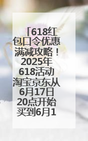 618红包口令优惠满减攻略！2025年618活动淘宝京东从6月17日20点开始买到6月18日最便宜划算！