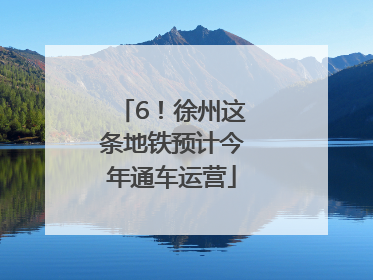 6！徐州这条地铁预计今年通车运营