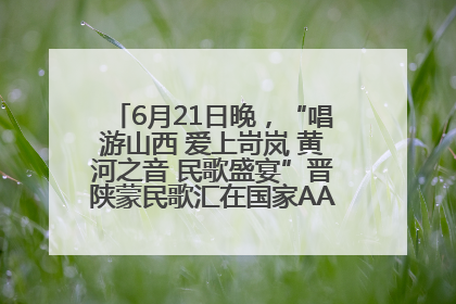 6月21日晚，“唱游山西 爱上岢岚 黄河之音 民歌盛宴”晋陕蒙民歌汇在国家AAA级景区——岢岚宋长城精彩上演