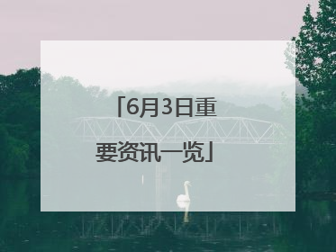 6月3日重要资讯一览