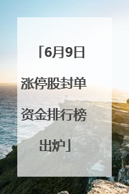 6月9日涨停股封单资金排行榜出炉