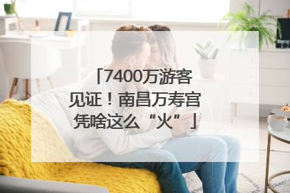 7400万游客见证！南昌万寿宫凭啥这么“火”