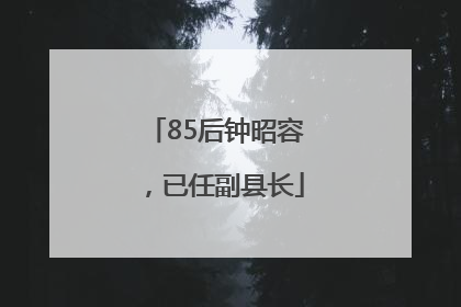 85后钟昭容，已任副县长