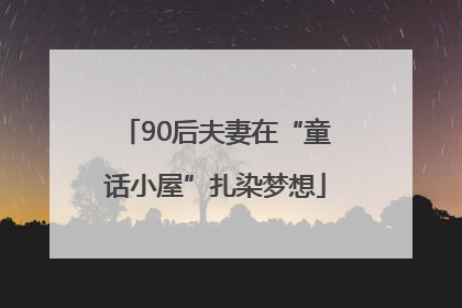 90后夫妻在“童话小屋”扎染梦想