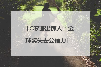 C罗语出惊人：金球奖失去公信力