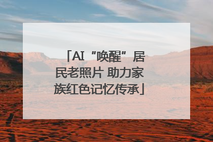 AI“唤醒”居民老照片 助力家族红色记忆传承