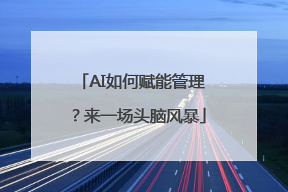 AI如何赋能管理？来一场头脑风暴