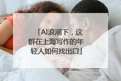 AI浪潮下，这群在上海写作的年轻人如何找出口