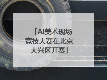 AI美术现场竞技大赛在北京大兴区开赛