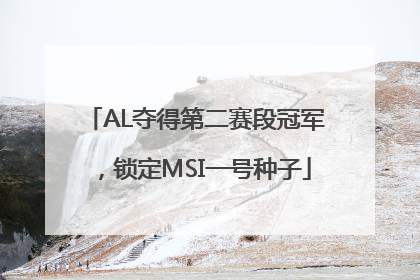 AL夺得第二赛段冠军，锁定MSI一号种子