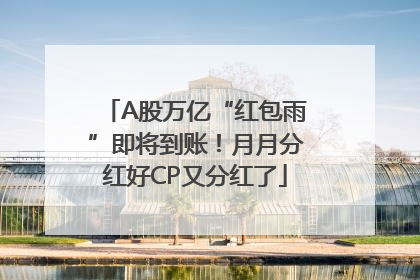 A股万亿“红包雨”即将到账！月月分红好CP又分红了