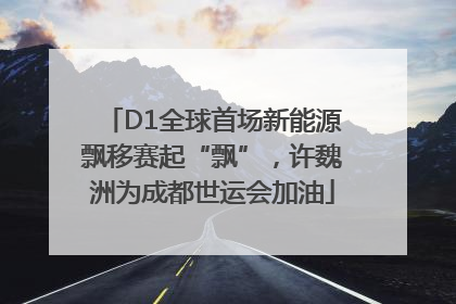 D1全球首场新能源飘移赛起“飘”，许魏洲为成都世运会加油