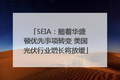 SEIA：随着华盛顿优先事项转变 美国光伏行业增长将放缓