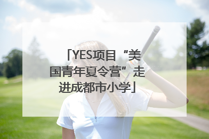 YES项目“美国青年夏令营”走进成都市小学